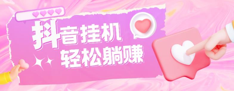 最新抖音火山版全自动挂机项目，单号一天10+【软件+详细教程】| 鹿鸣网创