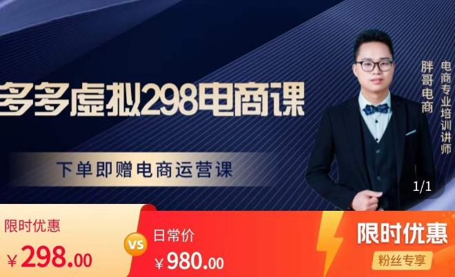 胖哥电商·拼多多虚拟产品课程，让新人也一台手机也能做电商| 鹿鸣网创