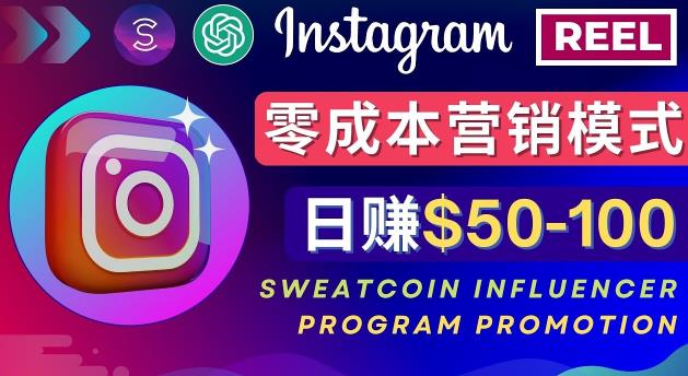 Instagram推广热门手机APP,通过Sweatcoin Influencer Program赚钱,日赚50-100美元| 鹿鸣网创