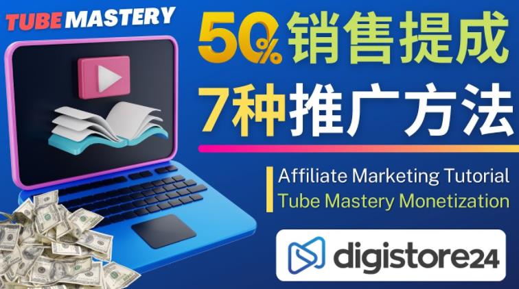 推广YouTube运营教程Tube Mastery,每单净赚200美元| 鹿鸣网创