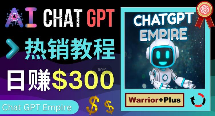 推广Chat GPT教程，轻松获得拥金提成，日赚300美元以上| 鹿鸣网创