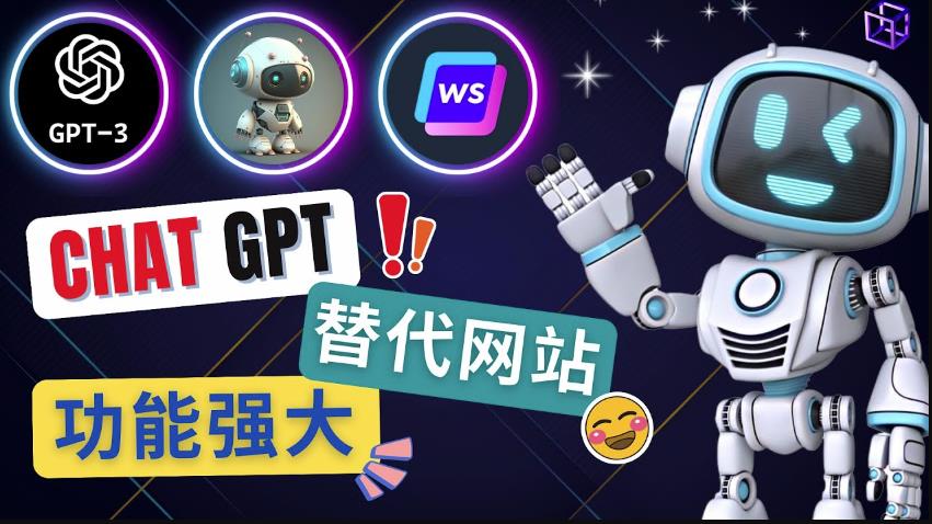 Ai聊天工具ChatGPT的替代网站，3大功能强大的人工智能工具| 鹿鸣网创