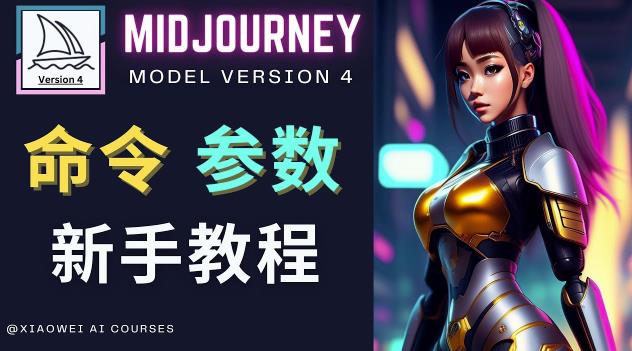 Midjourney新手入门教程，轻松创作顶级图像，命令参数-新手教程| 鹿鸣网创