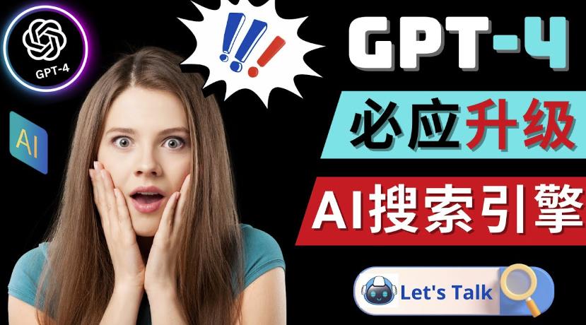 Openai GPT-4横空出世-微软Bing整合强大的GPT-4语言模型| 鹿鸣网创