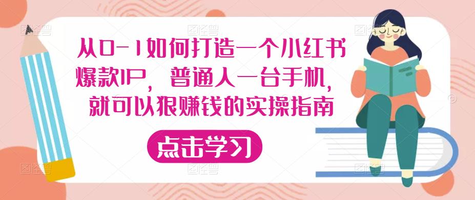从0-1如何打造一个小红书爆款IP，普通人一台手机，就可以狠赚钱的实操指南| 鹿鸣网创
