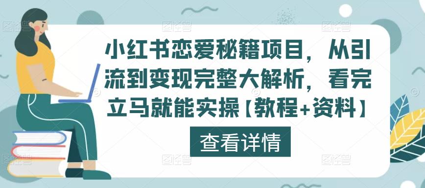 小红书恋爱秘籍项目,从引流到变现完整大解析,看完立马就能实操【教程+资料】| 鹿鸣网创