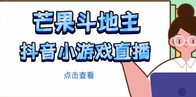 芒果斗地主互动直播项目,无需露脸在线直播,能边玩游戏边赚钱| 鹿鸣网创