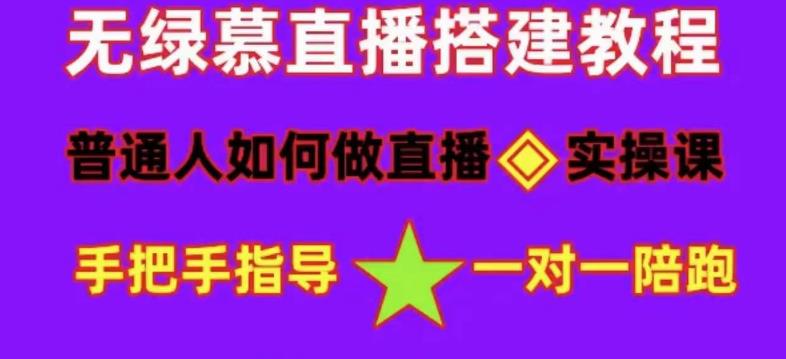 普通人如何做抖音，新手快速入局，详细功略，无绿幕直播间搭建，带你快速成交变现| 鹿鸣网创