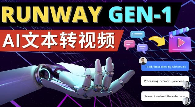 Runway Gen-1发布次世代Ai文本转视频工具输入文本命令生成多种类型视频| 鹿鸣网创