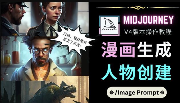 Midjourney V4版本操作教程：2个简单参数，完成漫画生成，人物创建| 鹿鸣网创