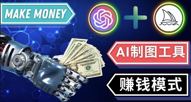 通过Midjourney,Dall E2等人工智能绘图工具3种赚钱方法操作简单无需基础| 鹿鸣网创