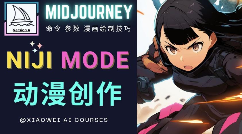 使用Midjourney的Niji模式，绘制专业级的动漫作品，多重风格可选| 鹿鸣网创
