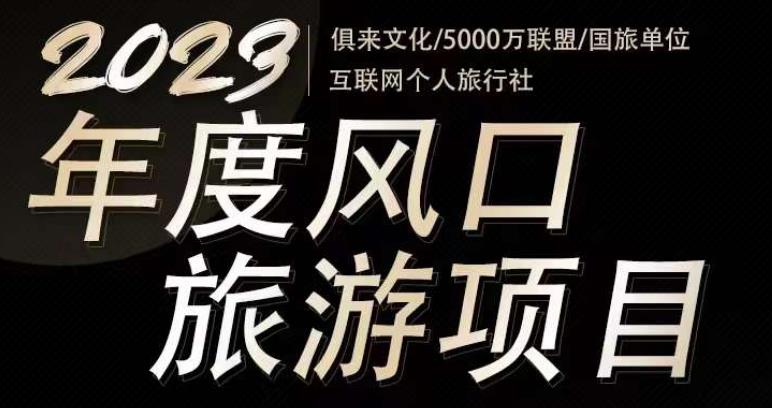 2023年度互联网风口旅游赛道项目，旅游业推广项目，一个人在家做线上旅游推荐，一单佣金800-2000| 鹿鸣网创