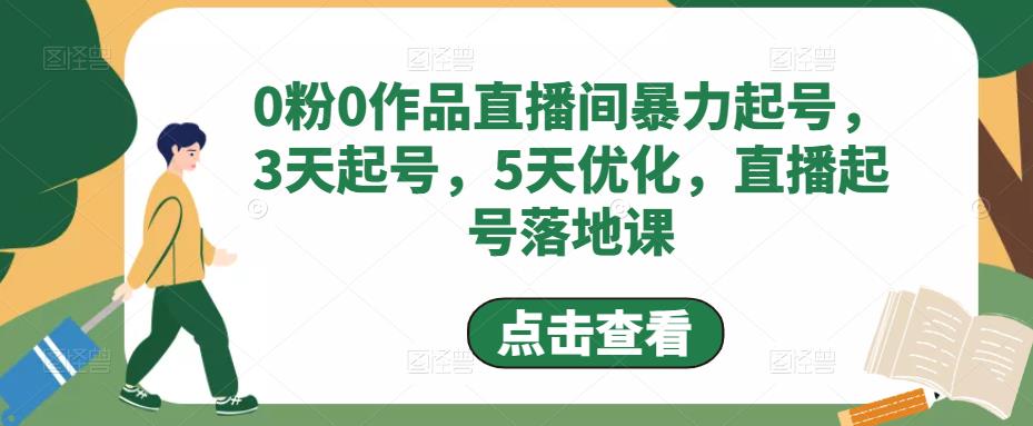 0粉0作品直播间暴力起号,3天起号,5天优化,直播起号落地课| 鹿鸣网创