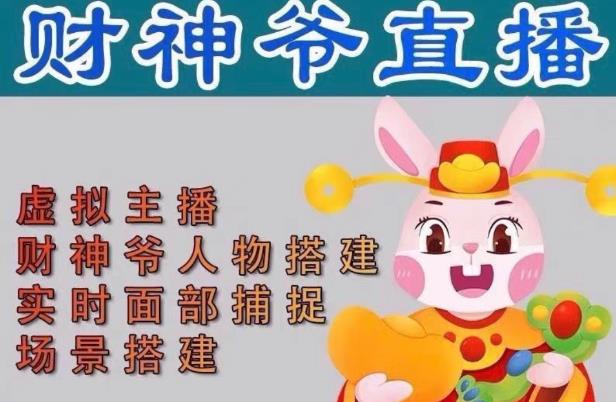 抖音财神爷AI智能直播间，无需真人出镜，实时互动收礼物，小黄车带货，市面上最新的直播玩法。【软件+详细教程+工具】| 鹿鸣网创