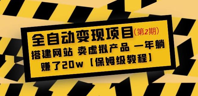 全自动变现项目第2期:搭建网站卖虚拟产品一年躺赚了20w【保姆级教程】| 鹿鸣网创