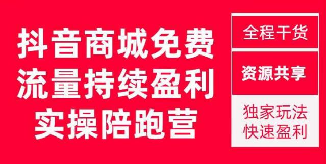抖音商城搜索持续盈利陪跑成长营,抖音商城搜索从0-1、从1到10的全面解决方案| 鹿鸣网创