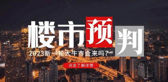 樱桃大房子2023楼市预判:新一轮大牛市会来吗?【付费文章】| 鹿鸣网创