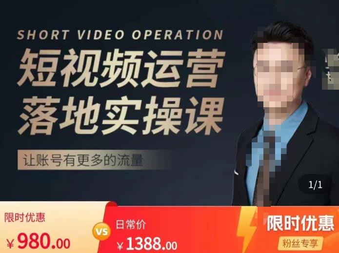 张越短视频运营落地实操课,让账号有更多的流量(短视频流量+带货出单实操课)| 鹿鸣网创