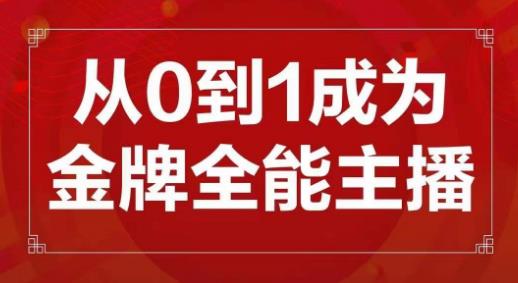 交个朋友主播新课,从0-1成为金牌全能主播,帮你在抖音赚到钱| 鹿鸣网创