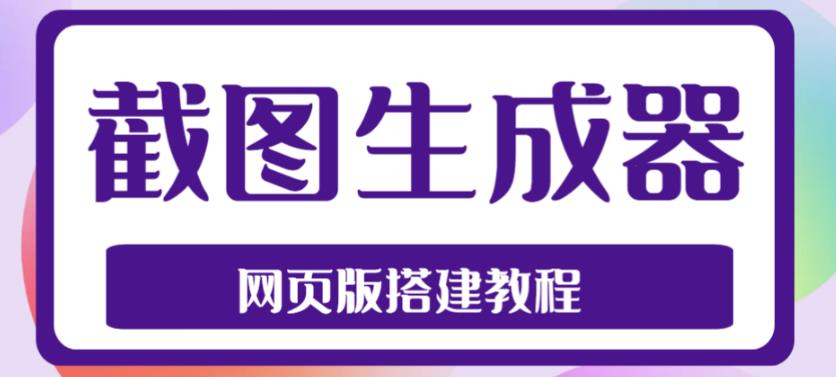 2023最新在线截图生成器源码+搭建视频教程，支持电脑和手机端在线制作生成| 鹿鸣网创