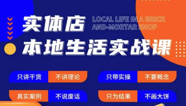 实体店本地生活实战课，只讲干货不讲理论，只带实操不要概念| 鹿鸣网创