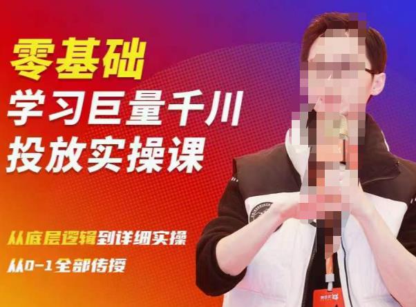 陈大黑牛千川课：零基础学习巨量千川投放实操课，从底层逻辑到详细实操全部传授| 鹿鸣网创