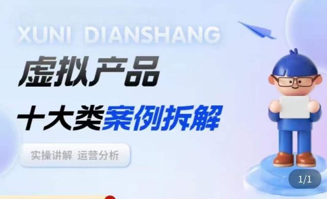 虚拟产品项目拆解课,十大类案例拆解分析运营玩法| 鹿鸣网创