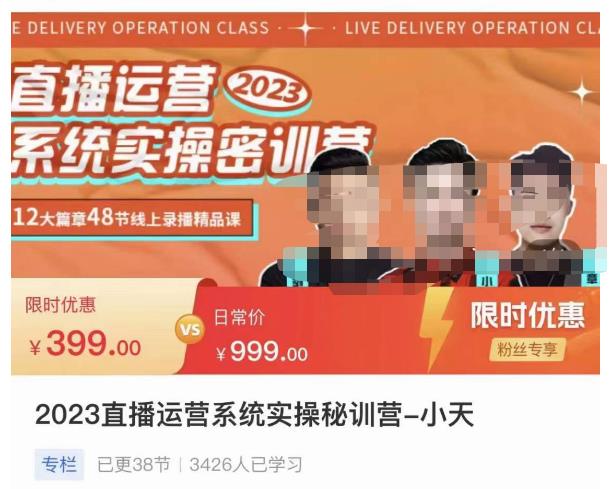 小天·2023直播运营系统实操秘训营，从实战启动到转正价，现场实操详细拆解启动案例| 鹿鸣网创