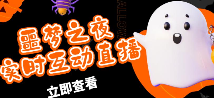 外面收费1980的抖音噩梦之夜直播项目，可虚拟人直播，抖音报白，实时互动直播【软件+详细教程】| 鹿鸣网创