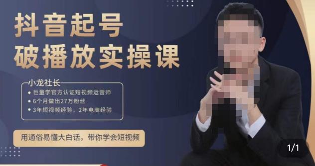 小龙社长·短视频起号破播放实操运营课,用通俗易懂大白话带你玩转短视频| 鹿鸣网创