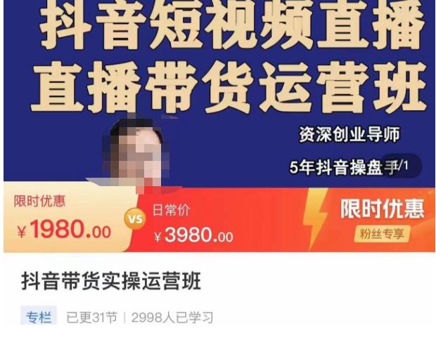 抖音直播带货实操运营班，带货直播间技巧思路，搭建高转化直播间，话术书写及付费技巧| 鹿鸣网创