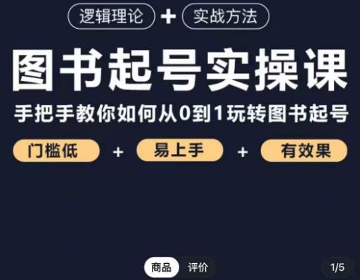 乐爸·图书起号实操课,手把手教你如何从0-1玩转图书起号| 鹿鸣网创
