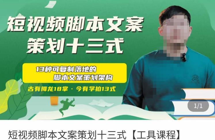 短视频脚本文案策划十三式，13种可落地的脚本文案策划架构| 鹿鸣网创