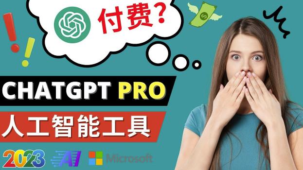 Chat GPT即将收费推出Pro高级版每月42美元-2023年热门的Ai应用还有哪些| 鹿鸣网创