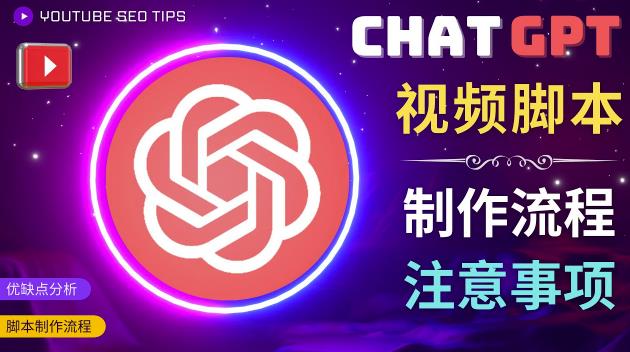 正确使用Chat GPT制作有价值的中文视频脚本，并在YouTube获利| 鹿鸣网创