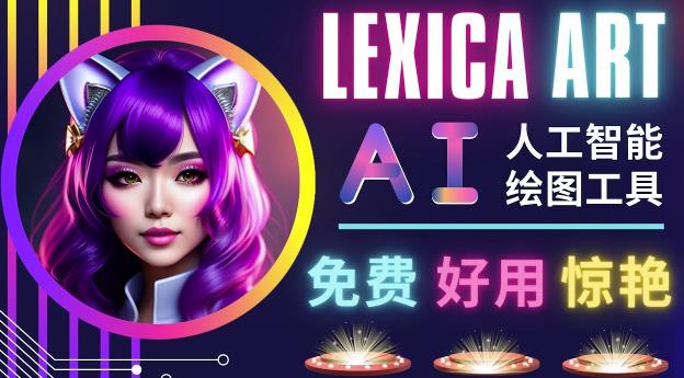 AI人工智能给图工具,免费-简单-好用AI文本转图像海量创意和图库!| 鹿鸣网创