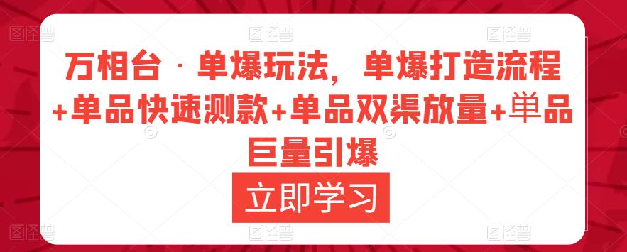 万相台·单爆玩法，单爆打造流程+单品快速测款+单品双渠放量+単品巨量引爆| 鹿鸣网创