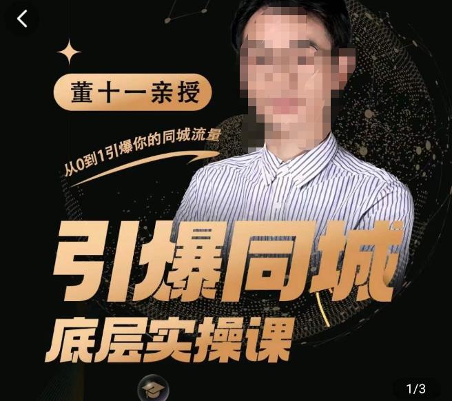 董十一·引爆同城底层实操课，​短视频+模板+直播+矩阵+投放，一套可复制的同城短视频打法| 鹿鸣网创