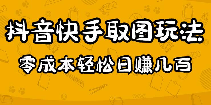 2023抖音快手取图玩法:一个人在家就能做,超简单,0成本日赚几百| 鹿鸣网创