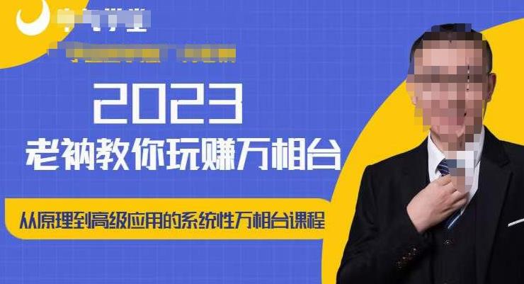 老衲·2023和老衲学万相台，​从原理到高级应用的系统万相台课程| 鹿鸣网创