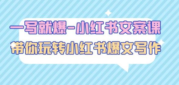 一写就爆-小红书文案课:带你玩转小红收爆文写作(45节课)| 鹿鸣网创