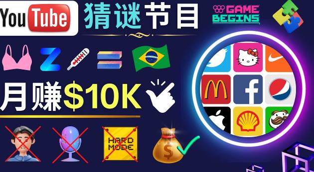 适合新手的视频剪辑方法，搜集图片制作猜谜游戏Youtube视频月入过万美元| 鹿鸣网创