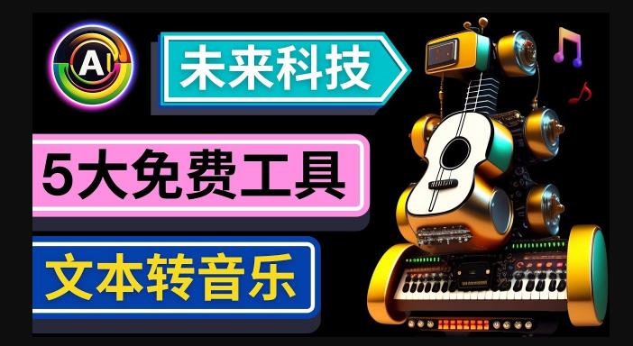 抢先体验未来Ai科技-文本转音乐工具,只需输入文字描述,即可创作歌曲和音乐| 鹿鸣网创