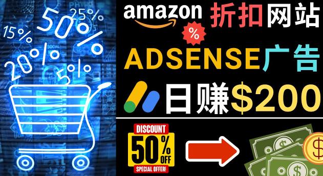 发布亚马逊打折商品信息,日赚200美元创建一个热门的Amazon Hot Deal网站| 鹿鸣网创