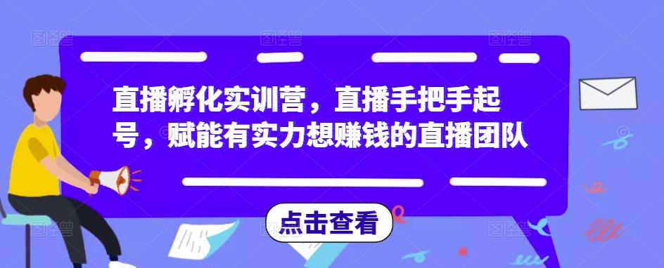 直播孵化实训营，直播手把手起号，赋能有实力想赚钱的直播团队| 鹿鸣网创