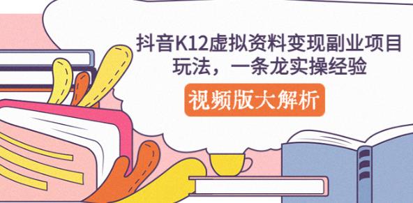 抖音K12虚拟资料变现副业项目玩法，一条龙实操经验，视频版大解析| 鹿鸣网创