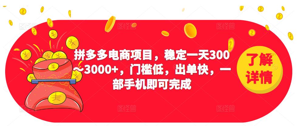 2023拼多多电商项目，稳定一天300～3000+，门槛低，出单快，一部手机即可完成| 鹿鸣网创