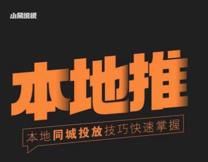 小呆同城本地生活投放实操技巧，掌握同城流量，掌握同城运营核心| 鹿鸣网创