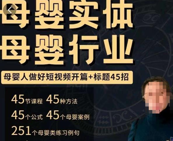 母婴行业短视频开篇+标题45招，​如何在短视频中写一个吸引人的开篇加标题，让你的视频被更多人爱看| 鹿鸣网创